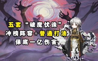 【阴阳师】五套“破魔伏诛”冲榜阵容+普通打法