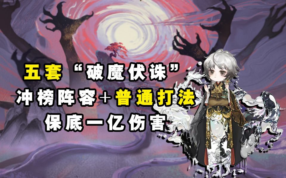 【阴阳师】五套“破魔伏诛”冲榜阵容+普通打法截图