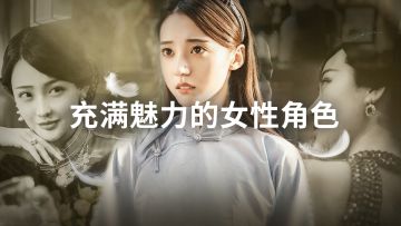 [专题] 充满魅力的女性角色