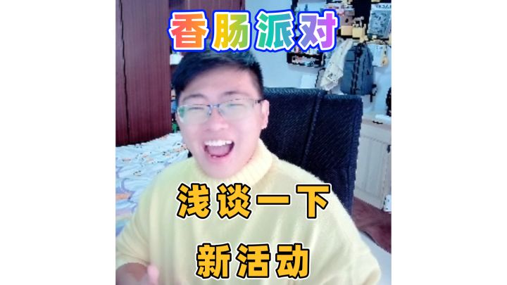 浅谈一下新活动截图
