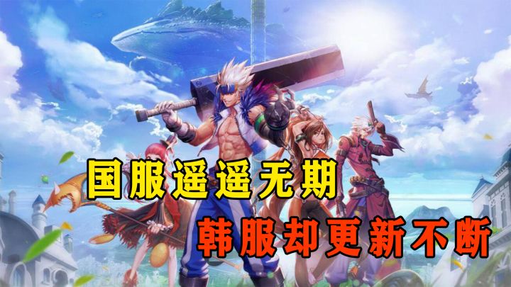 DNF手游版韩服五月更新来袭，国服依旧遥遥无期！截图