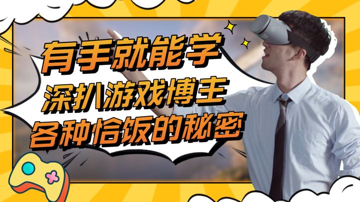 有手就能学!深扒游戏博主花式恰饭的秘密截图