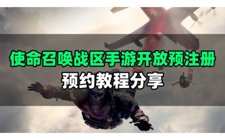 使命召唤战区手游来啦!快来看视频教你怎么预约截图