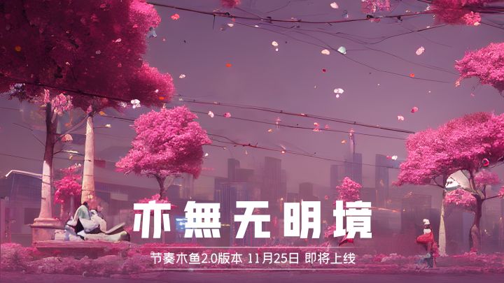 【节奏木鱼2.0】版本前瞻 木鱼集会开放 多人聚众敲木鱼截图