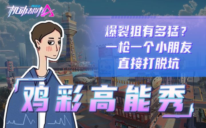 爆裂狙有多猛？一枪一个小朋友直接打脱坑截图