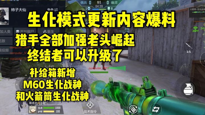生化更新内容爆料,猎手增强蓝色老头崛起,终结者能升级了!截图