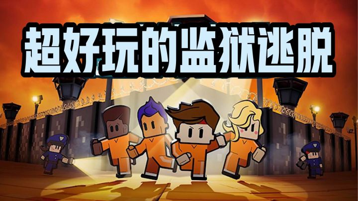 【便宜好玩的像素游戏推荐04】扮演一个囚犯!用各种方式逃出各种类型的监狱!截图