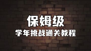 霍格沃茨魔法情报课 | 保姆级学年挑战通关教程