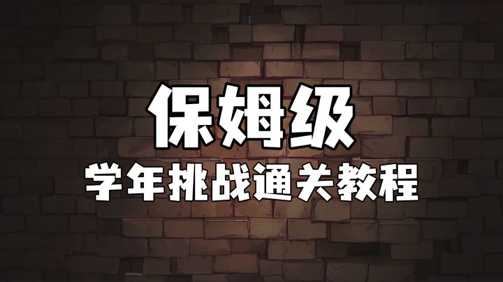 霍格沃茨魔法情报课 | 保姆级学年挑战通关教程截图
