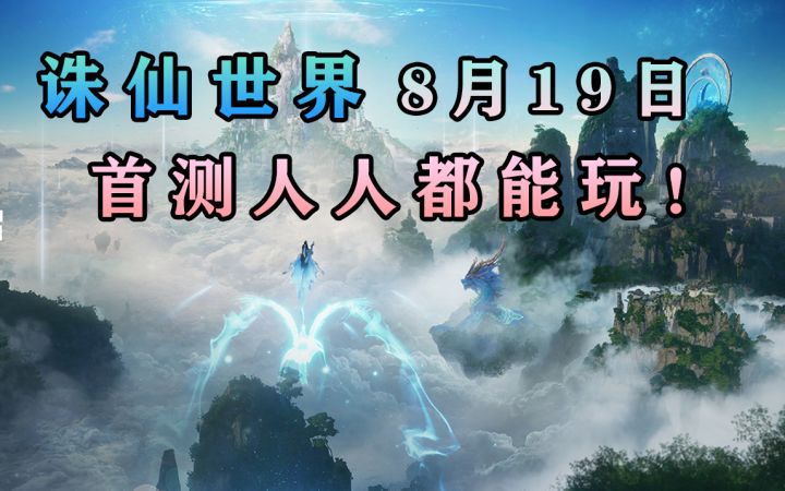 诛仙世界首测!好消息:人人都能玩!客户端已开放下载!没激活码只能捏脸!8月19号见#无限视频创作月#截图