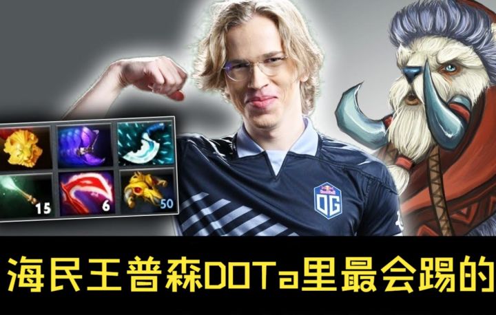 普森海民王,献礼卡塔尔世界杯,DOTA里最会踢的英雄截图