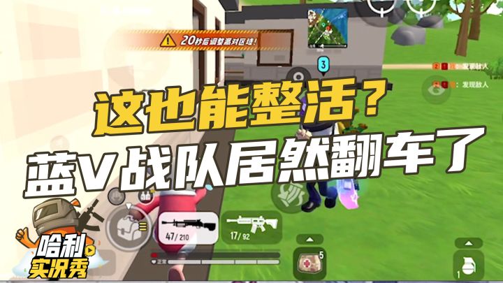 【哈利实况秀】这也能整活?蓝V战队居然翻车了截图