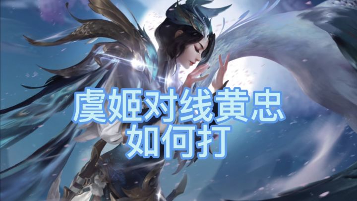 虞姬对线黄忠如何消耗黄忠截图
