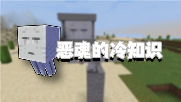 我的世界盘点几个关于恶魂的冷知识