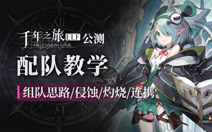 【千年之旅】公测详细配队教学!含侵蚀/灼烧/连携 组队思路截图