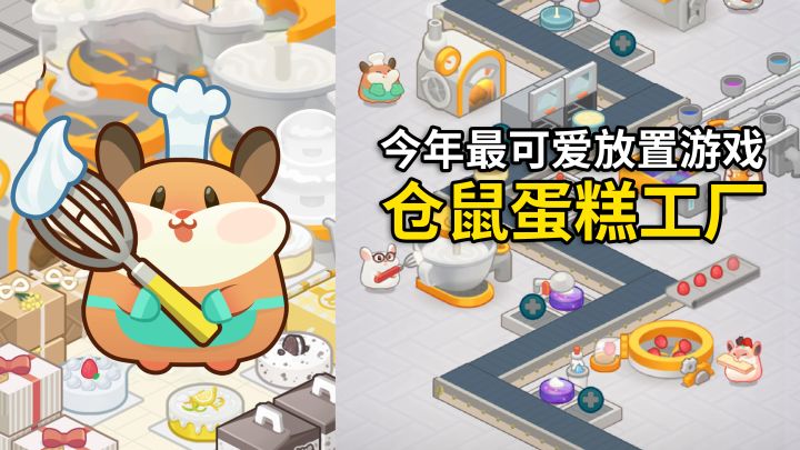 今年最可爱的放置游戏《仓鼠蛋糕工厂》管理蛋糕生产线~截图