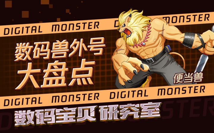 数码宝贝新世纪：盘点数码宝贝的有趣外号截图