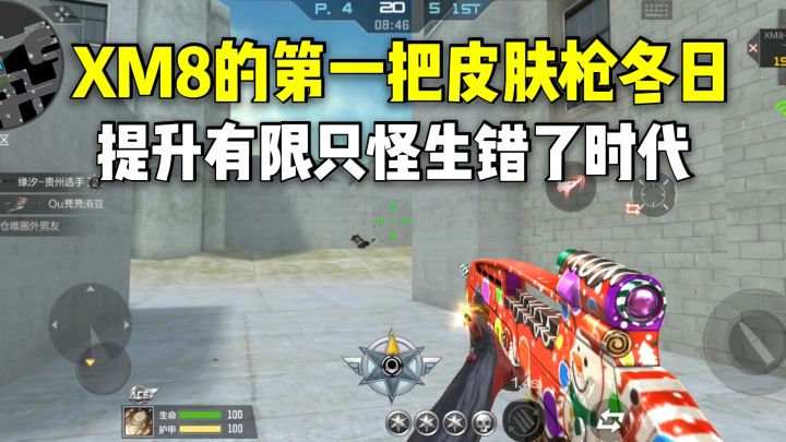 XM8的第一把皮肤枪冬日,提升有限只怪生错了时代!截图