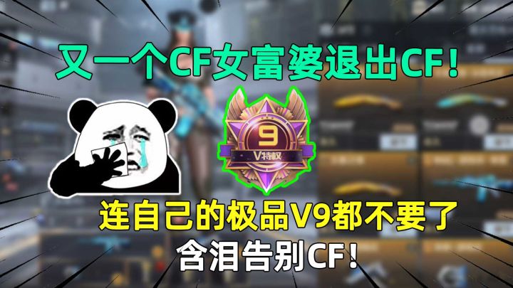 又一个CF女富婆退出CF!连自己的极品V9都不要了,含泪告别CF!截图