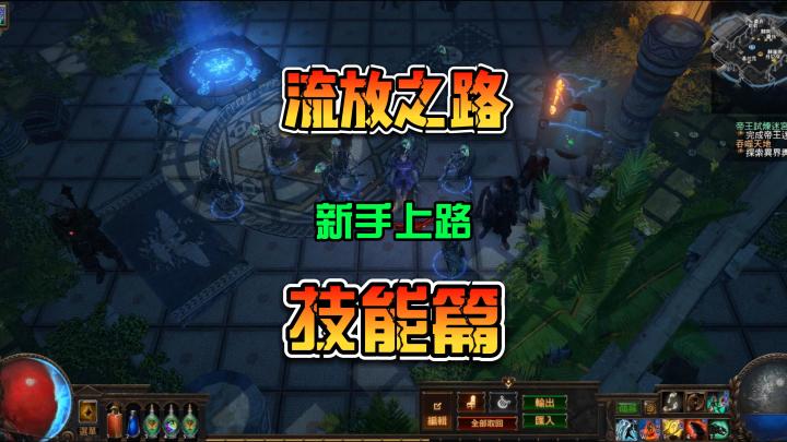 流放之路 新手详细教程 技能篇攻略截图