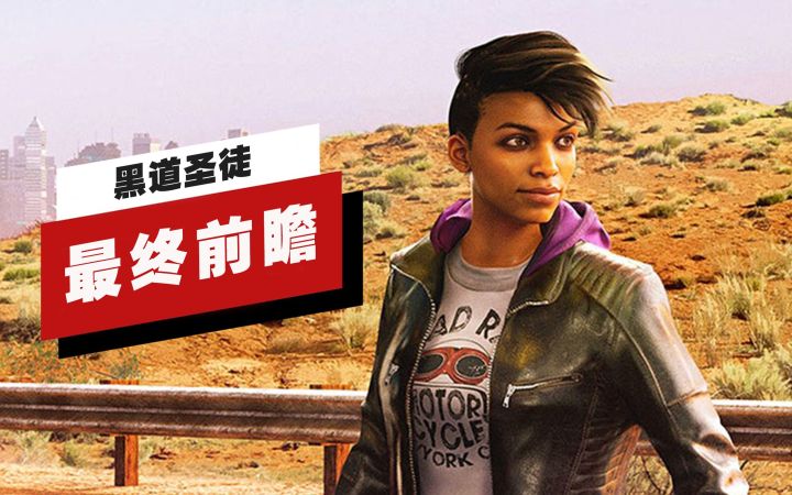 【IGN】《黑道圣徒》最终前瞻截图