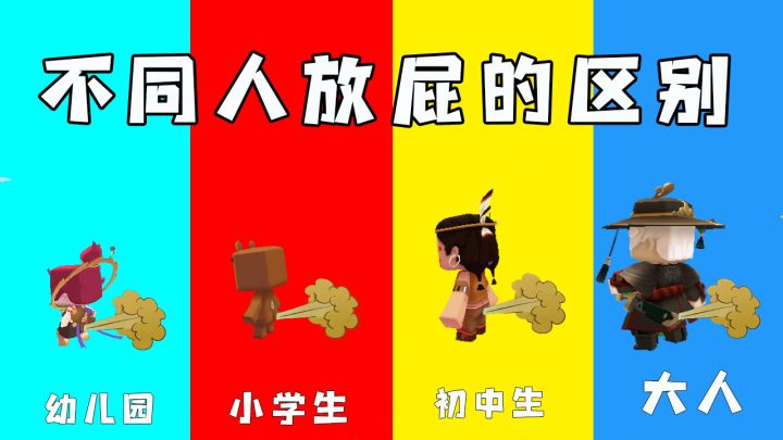 迷你世界:不同人放屁的区别,大表哥太坏了,故意跑到我面前坑我截图