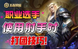 【职业选手】使用射手时，打团技巧！