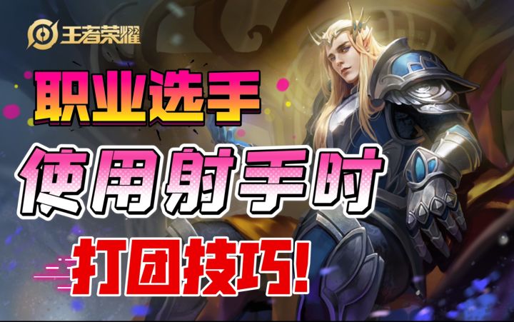 【职业选手】使用射手时,打团技巧!截图