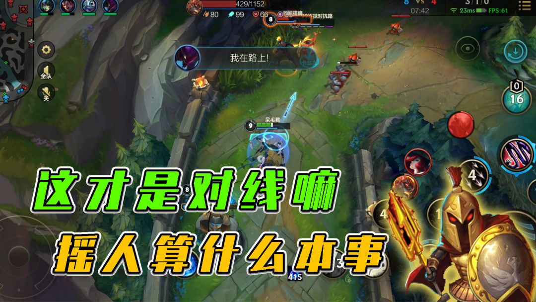 #LOLM开拓者# LOL手游：这才是对线嘛，摇人算什么本事截图