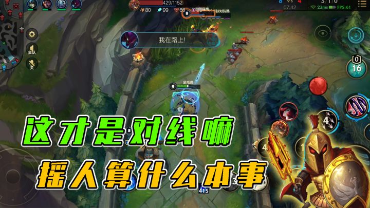 #LOLM开拓者# LOL手游：这才是对线嘛，摇人算什么本事截图