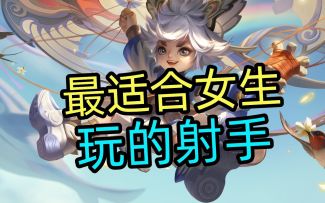 最适合女生玩的射手