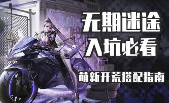 【无期迷途】入坑必看第一期——萌新开荒搭配指南#新游观察局#