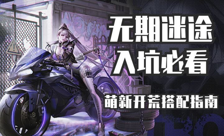 【无期迷途】入坑必看第一期——萌新开荒搭配指南#新游观察局#截图