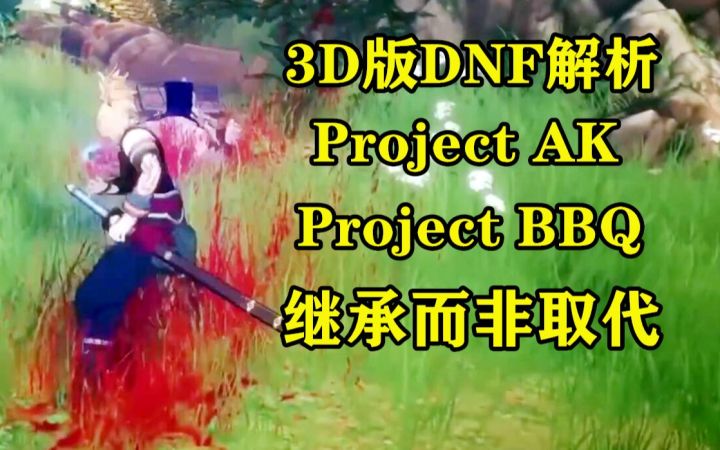 3D版DNF即将到来 前开发总监透露Project BBQ的开发细节 新项目Project AK为继承者 而非替代品截图