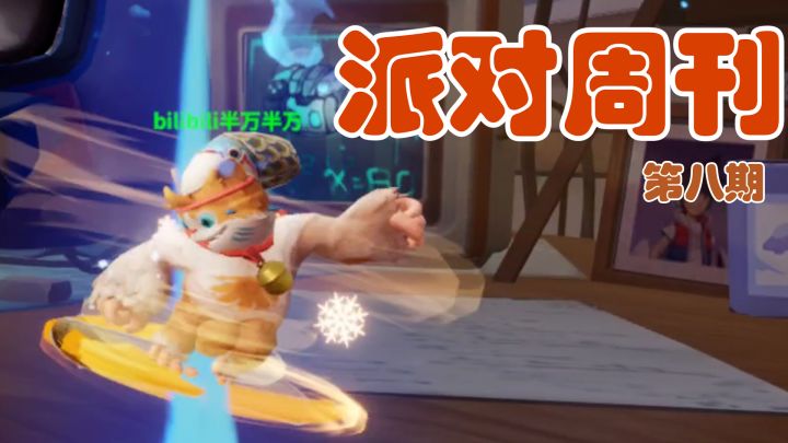 派对周刊 第八期截图