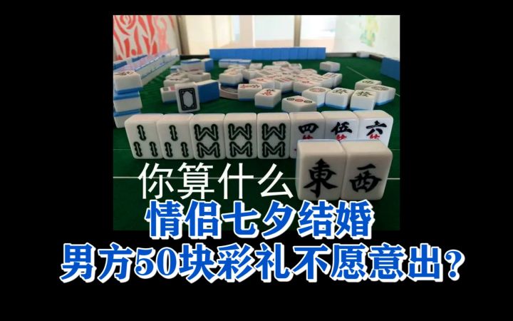 情侣七夕结婚，男方为50块彩礼和女友吵一天截图