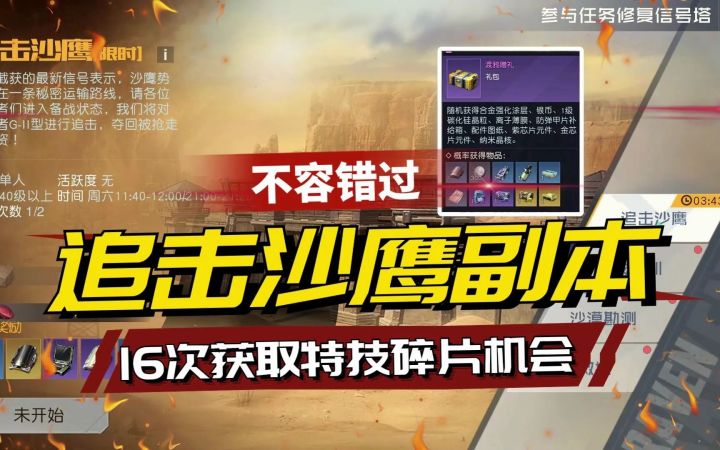 黎明觉醒：生机龙卷沙暴追击沙鹰玩法，16次获得特技碎片的机会截图