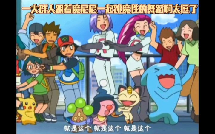 精灵宝可梦 一大群人跟着魔尼尼一起跳魔性的舞蹈啊太逗了截图