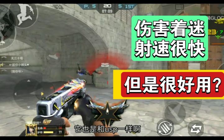 【cf手游】【枪械测评】这把手枪有着冲锋枪射速的射速和伤害，为什么出场率这么低？截图