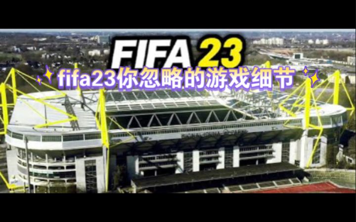 fifa23你忽略的游戏细节截图