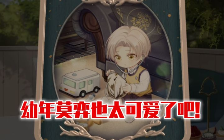 【未定事件簿】三岁的莫弈好奶啊!也太可爱了吧!想rua!截图