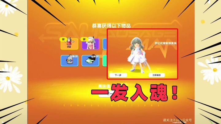 香肠派对：情人节套装一发入魂！单发出奇迹，直接出新娘套装！截图