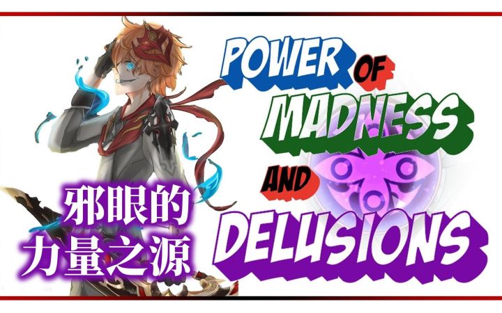【熟肉|原神】Ekamin 论邪眼截图