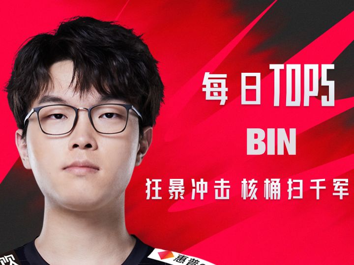 《TOP5》0413 BIN狂暴冲击 核桶扫千军截图
