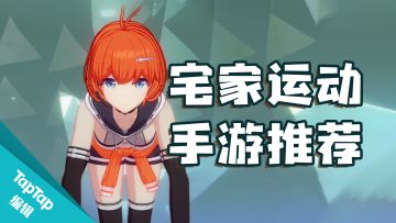 不跳《本草纲目》，手机上有什么轻松的健身游戏？