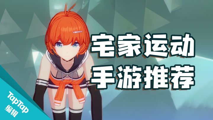 不跳《本草纲目》，手机上有什么轻松的健身游戏？截图