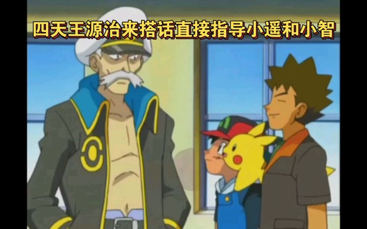 精灵宝可梦 四天王源治来搭话直接指导小遥和小智截图