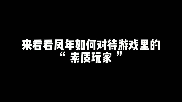 这叫以其人之道还置其身！！！截图