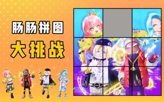 肠肠版拼图大挑战！你能完整拼出来吗？
