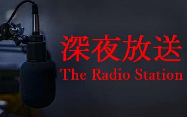 「3DMLive」《深夜放送》，改鬼故事模拟器了…截图